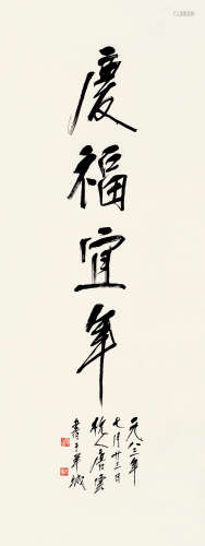 唐云（1910～1993） 1983年作 庆福宜年 立轴 水墨纸本