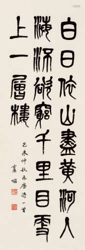 萧娴（1902～1997） 1979年作 书法 立轴 水墨纸本