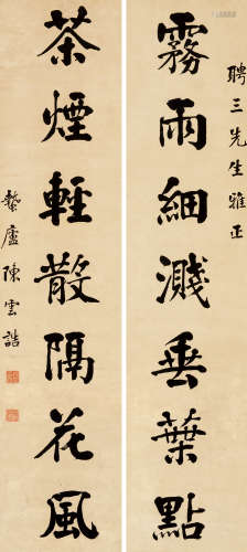 陈云诰（1877～1965） 行书七言联 屏轴 水墨纸本