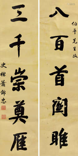 萧锦忠（1803～1854） 行书五言联 镜片 水墨笺本