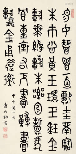 曹典初（1876～） 篆书 立轴 水墨纸本