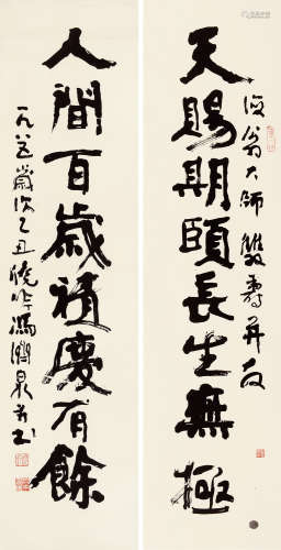 冯济泉（1926～） 1985年作 行书八言联 水墨纸本 托纸