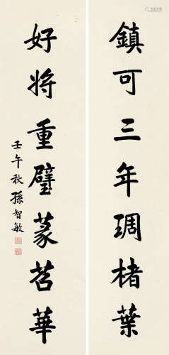 孙智敏（1881～1961） 1942年作 行书七言联 纸片 水墨纸本