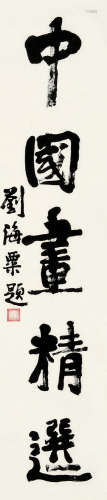 刘海粟（1896～1994） 中国画精选 立轴 水墨纸本