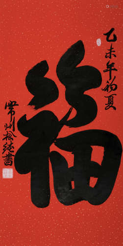 松纯（1927～2017） 福 立轴 水墨纸本