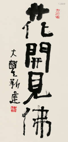 朱新建（1953～2014） 花开见佛 立轴 水墨纸本