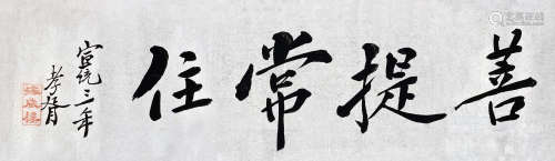 郑孝胥（1860～1938） 1911年作 书法 镜片 水墨笺本