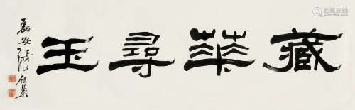 张祖翼（1849～1917） 藏花寻玉 镜框 水墨纸本