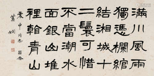 萧娴（1902～1997） 书法 镜片 水墨纸本
