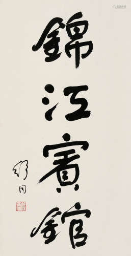 舒同（1905～1998） 锦江宾馆 镜片 水墨纸本