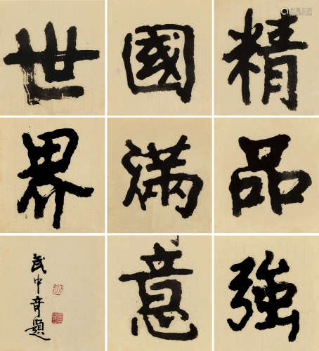 武中奇（1907～2006） 书法(精品强国) （九帧） 纸片 水墨纸本