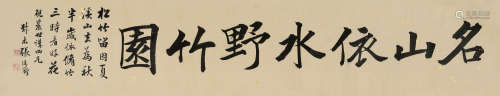张廷济（1768～1848） 书法斋名 镜片 水墨纸本