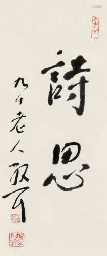 林散之（1898～1989） 1987年作 行书（诗思) 镜框 水墨纸本