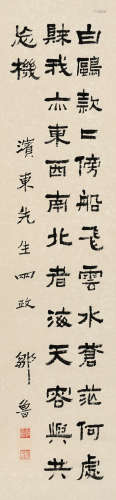 邹鲁（1885～1954） 隶书自作诗 立轴 水墨纸本
