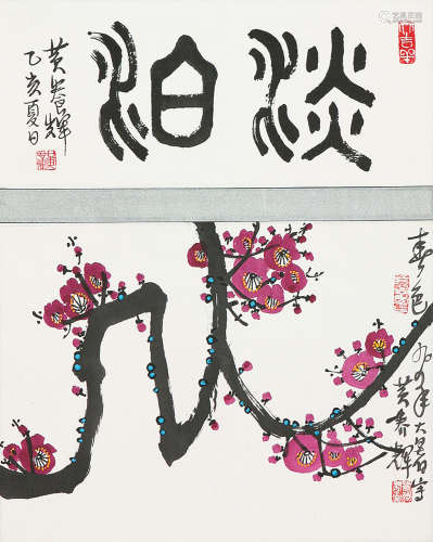 黄养辉(19111-2001) 书画合璧