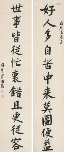 曾国藩(1811-1872) 书法对联
