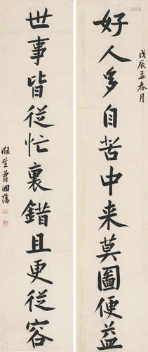 曾国藩(1811-1872) 书法对联