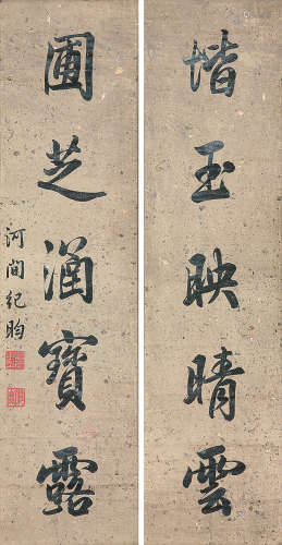 纪晓岚(1724-1805) 书法对联