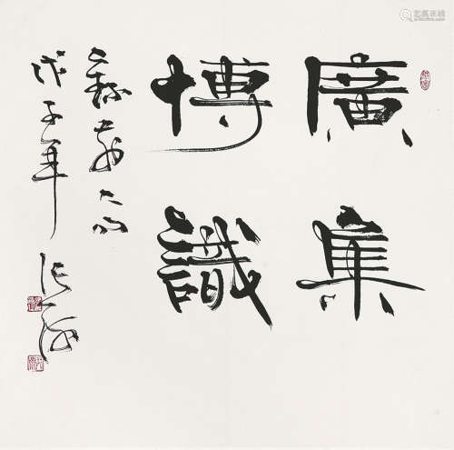 张海(b.1941) 书法