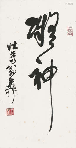 谢稚柳(1910-1997) 书法