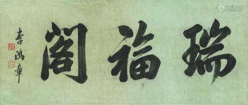 李鸿章(1823-1901) 书法
