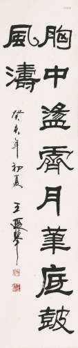王遐举(1909-1995) 书法