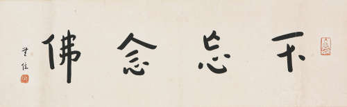弘一(1880-1942) 书法