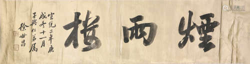 徐世昌(1855-1939) 书法