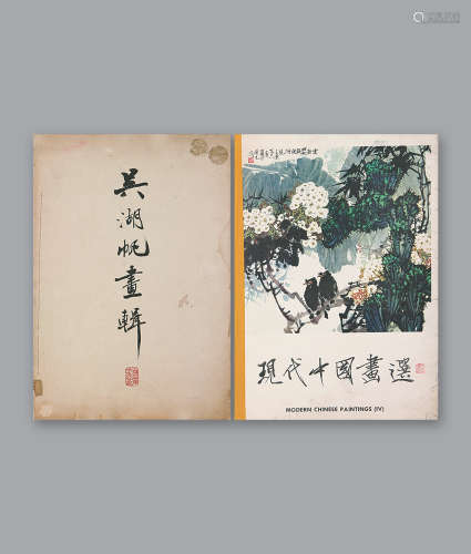 吴湖帆画集 1962 年 现代中国画选 1980 年版