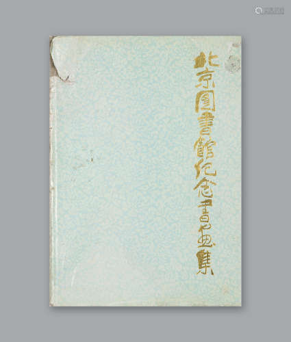 1987 年版北京图书馆纪念画集