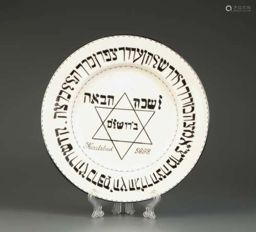 Judaica Porcelain Plate