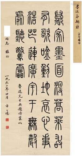 方介堪（1901～1987） 篆书 鲁迅诗