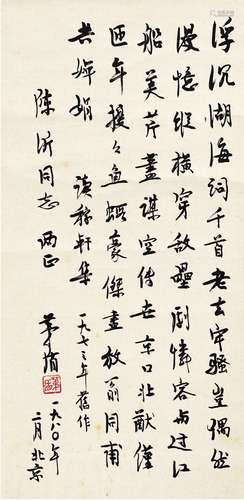 茅 盾（1896～1981） 行书 读稼轩集