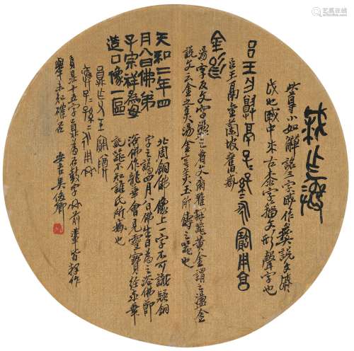 吴昌硕（1844～1927） 书法 录金石文字并跋