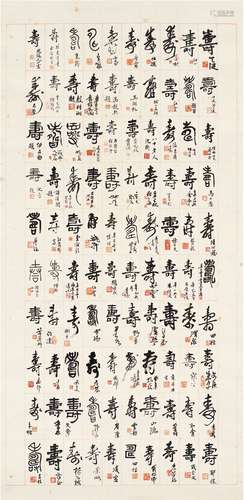 吴湖帆（1894～1968）、褚德彝（1871～1942）、吴 征（1878～1949）、汪亚尘（1894～1983）、江寒汀（1904～1963）等一百家 书法 百寿中堂