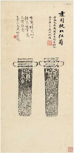 吴湖帆（1894～1968）褚德彝（1871～1942） 跋古兵器拓片