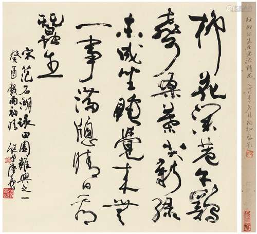 陆抑非（1908～1997） 草书 范大成诗