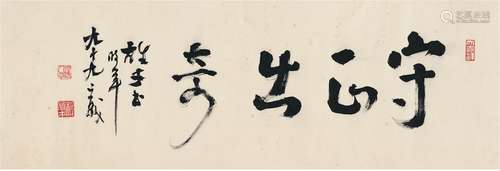 黎雄才（1910～2001） 行书 守正出奇