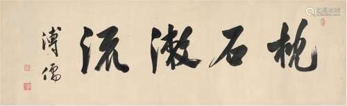 溥 儒（1896～1963） 行书 枕石漱流