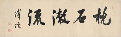 溥 儒（1896～1963） 行书 枕石漱流