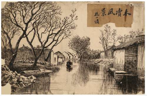 陈抱一（1893～1945） 为《大共和画报》作  木渎风景