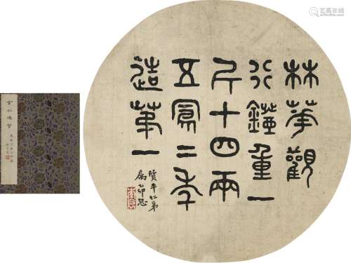 弘 一（1880～1942） 篆书  金石文字