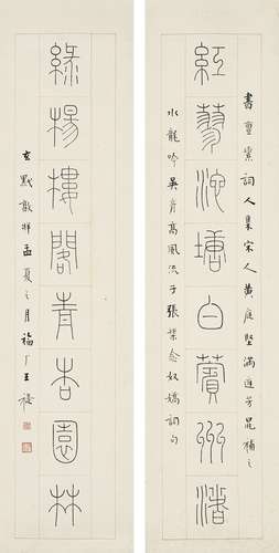 王 禔（1880～1960） 篆书  八言联