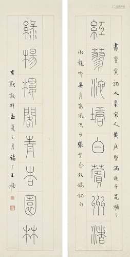 王 禔（1880～1960） 篆书  八言联