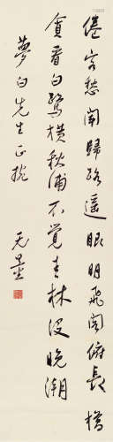 谢无量（1884～1964） 行书苏轼七绝一首 立轴 水墨纸本