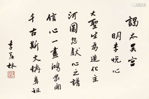 季羡林（1911～2009） 行书谒太昊宫 立轴 水墨纸本