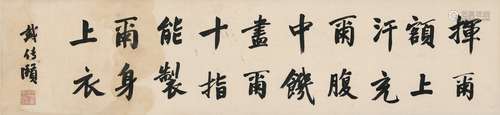 戴季陶（1891～1949） 楷书 五言诗