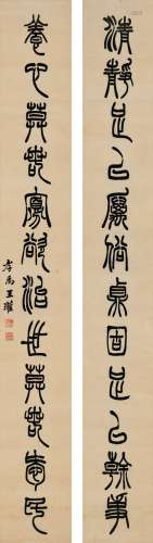 王 瓘（1847～  ） 篆书 十二言联