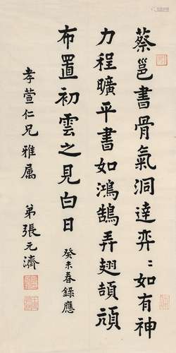 张元济（1867～1959） 楷书 论书句