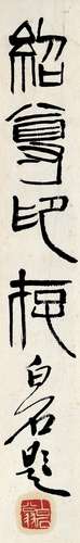 齐白石（1863～1957） 篆书 题字